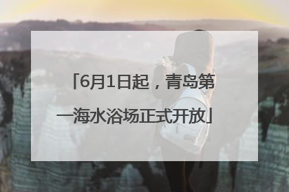 6月1日起，青岛第一海水浴场正式开放