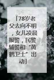 78岁老父去向不明，女儿凌晨报警，民警辅警和“黄鹤卫士”出动