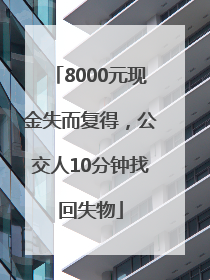 8000元现金失而复得，公交人10分钟找回失物