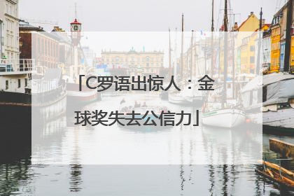 C罗语出惊人：金球奖失去公信力