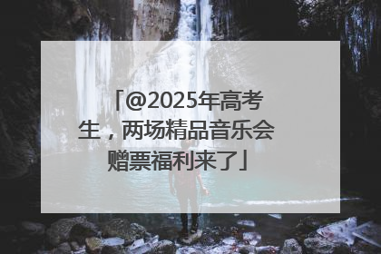 @2025年高考生，两场精品音乐会赠票福利来了