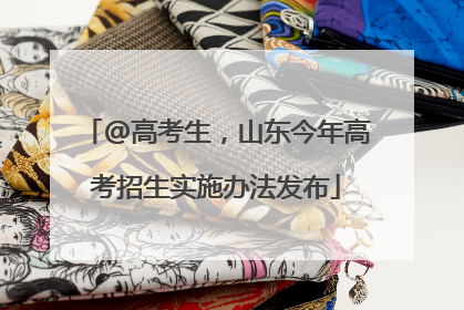 @高考生，山东今年高考招生实施办法发布