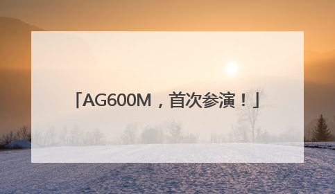 AG600M，首次参演！