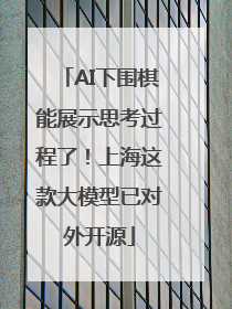 AI下围棋能展示思考过程了！上海这款大模型已对外开源