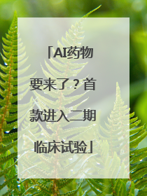 AI药物要来了？首款进入二期临床试验