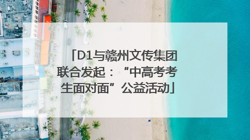 D1与赣州文传集团联合发起：“中高考考生面对面”公益活动
