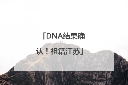 DNA结果确认！祖籍江苏