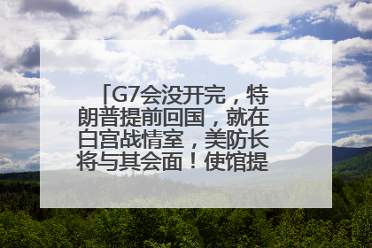 G7会没开完，特朗普提前回国，就在白宫战情室，美防长将与其会面！使馆提醒：在以中国公民尽快陆路离境！国际油价金价继续上涨