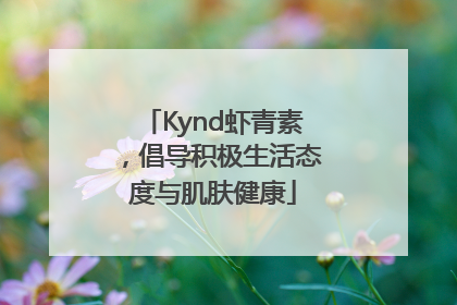 Kynd虾青素，倡导积极生活态度与肌肤健康