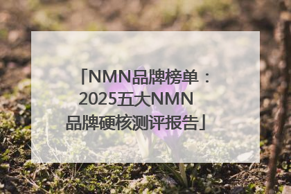 NMN品牌榜单：2025五大NMN品牌硬核测评报告