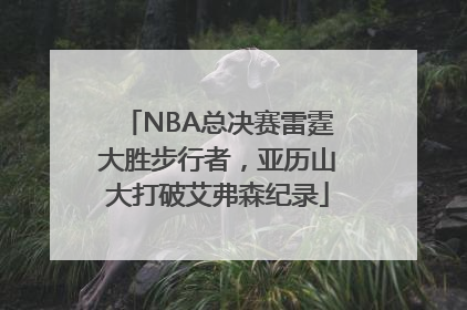 NBA总决赛雷霆大胜步行者，亚历山大打破艾弗森纪录