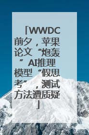WWDC前夕，苹果论文“炮轰”AI推理模型“假思考”，测试方法遭质疑