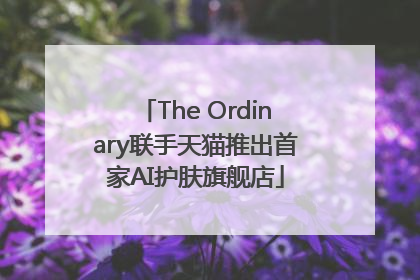 The Ordinary联手天猫推出首家AI护肤旗舰店